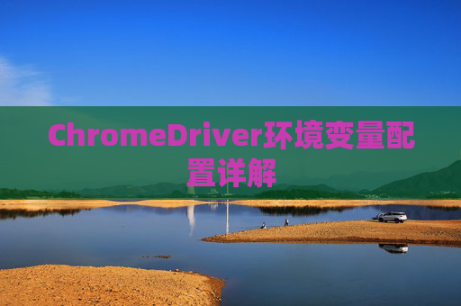 ChromeDriver环境变量配置详解